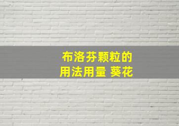 布洛芬颗粒的用法用量 葵花